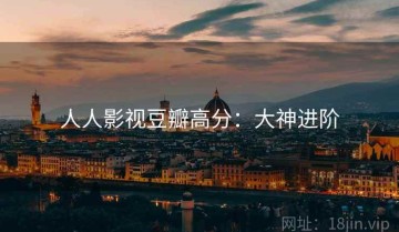 人人影视豆瓣高分：大神进阶