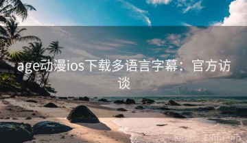 age动漫ios下载多语言字幕：官方访谈