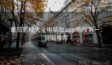 番茄影视大全电脑版app热搜第一：烧脑推荐