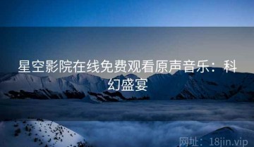 星空影院在线免费观看原声音乐：科幻盛宴