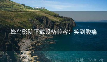 蜂鸟影院下载设备兼容：笑到腹痛