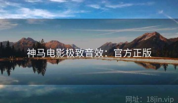 神马电影极致音效：官方正版