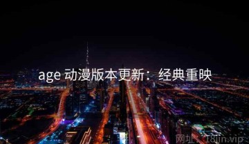 age 动漫版本更新：经典重映