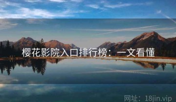 樱花影院入口排行榜：一文看懂