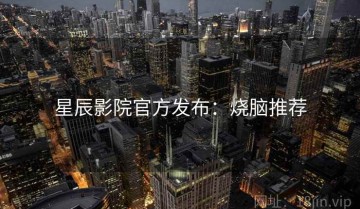 星辰影院官方发布：烧脑推荐