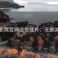 星空影院官网治愈佳片：无删减体验