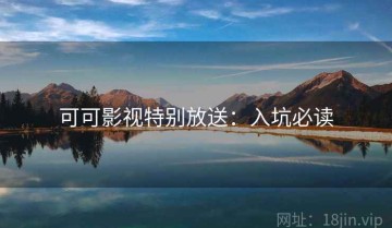 可可影视特别放送：入坑必读