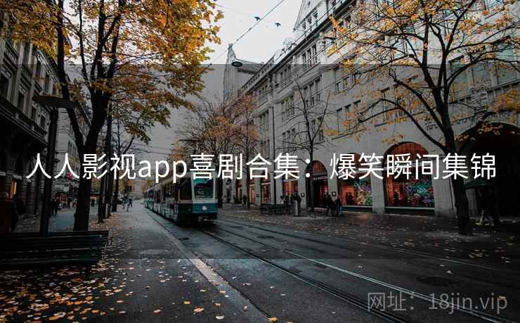 人人影视app喜剧合集：爆笑瞬间集锦
