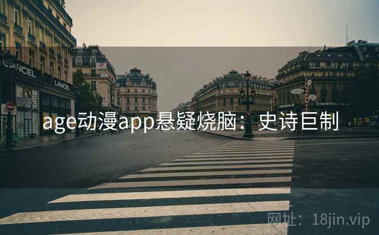 age动漫app悬疑烧脑：史诗巨制